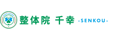 習志野市・京成大久保「整体院千幸-SENKOU-」 ロゴ