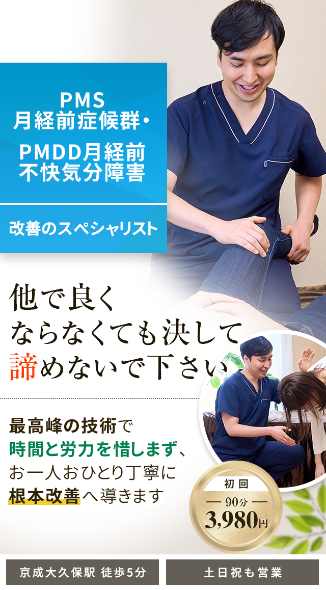 PMS月経前症候群・PMDD月経前不快気分障害改善